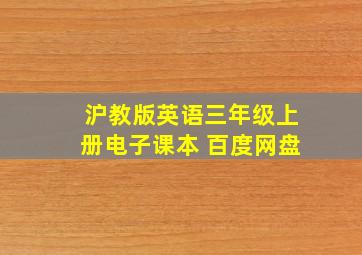 沪教版英语三年级上册电子课本 百度网盘